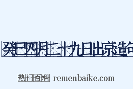 癸巳四月二十九日出京造句是什么意思的图片